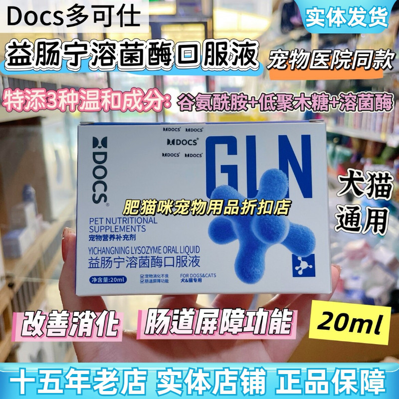 多可仕益肠宁猫狗溶菌酶口服液