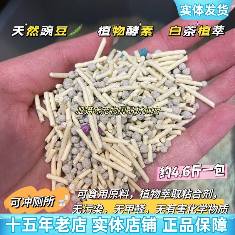 【实体店发货】【A级】自用豆腐豌豆猫砂混合猫砂可冲厕所速结团