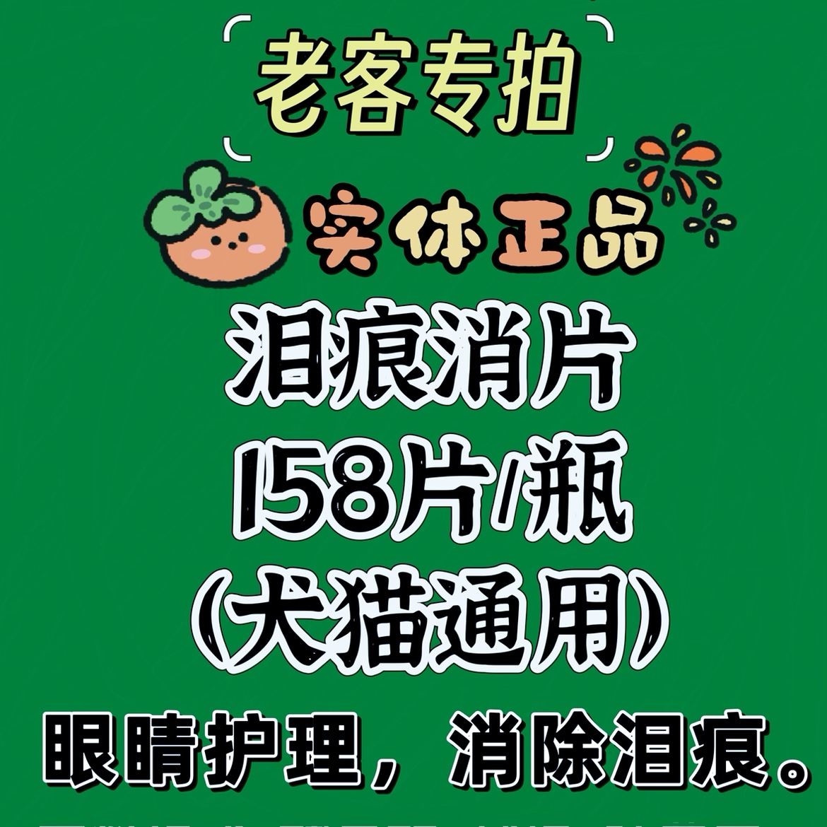 【实体正品】宠物泪痕消片猫狗眼睛护理去火消除泪痕营养补充