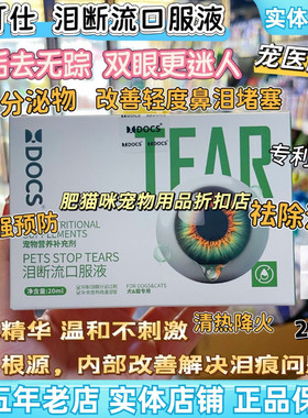 DOCS多可仕泪断流口服液泪痕宠物猫咪狗狗去泪痕营养液叶黄素