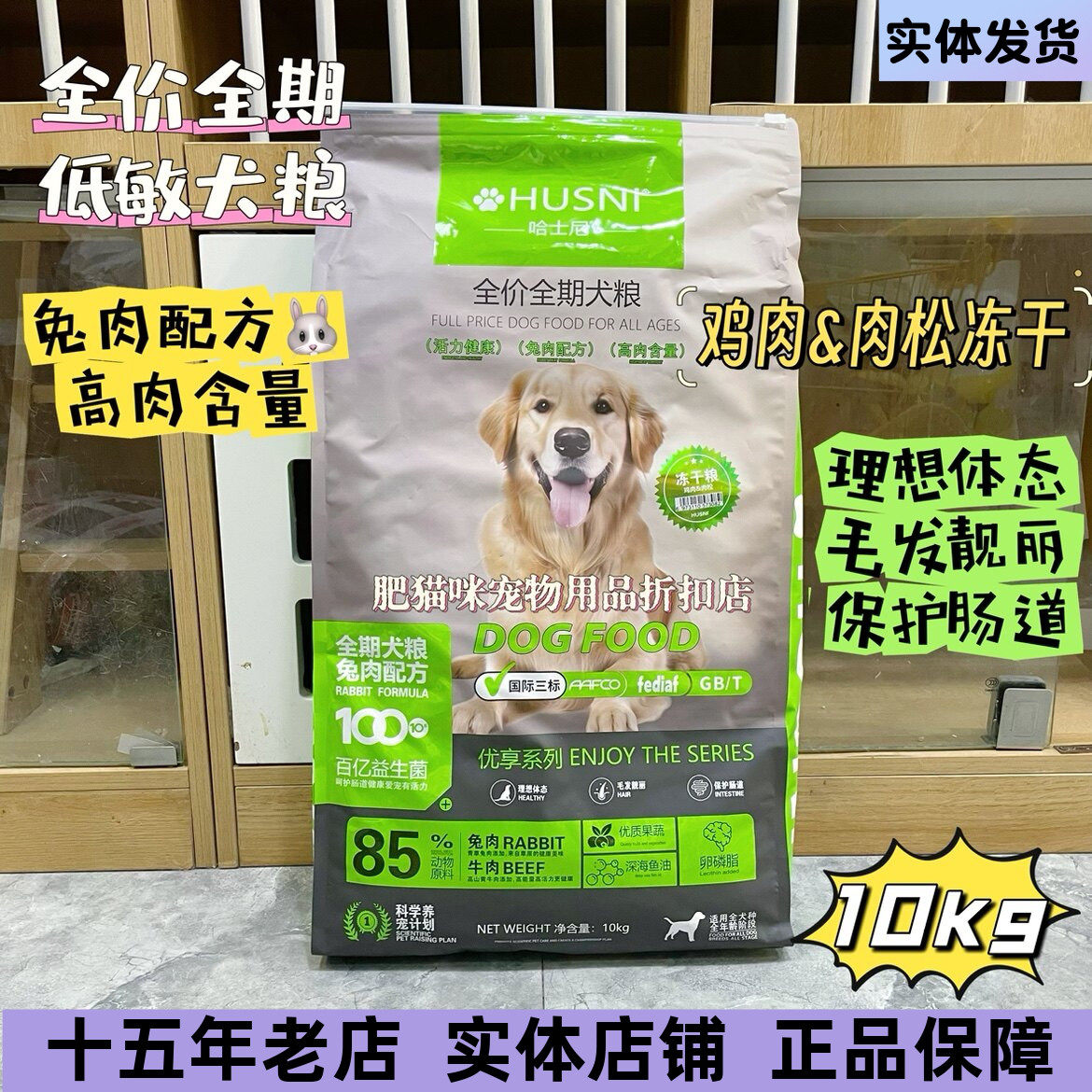 哈士尼狗粮Husni全价全期低敏犬粮冻干成幼犬狗粮兔肉冻干粮10KG