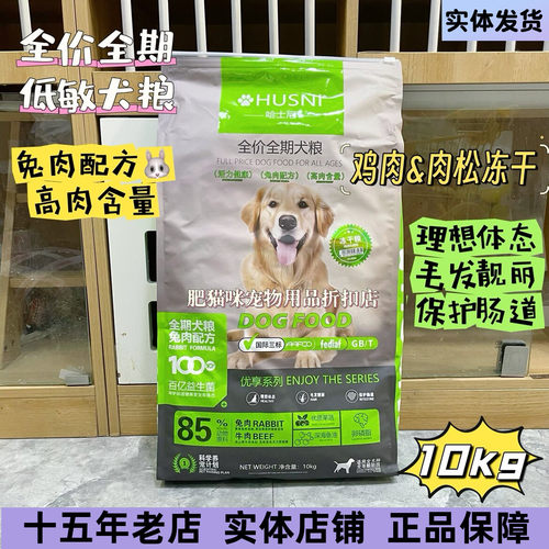 哈士尼狗粮Husni全价全期低敏犬粮冻干成幼犬狗粮兔肉冻干粮10KG