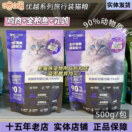 哈士尼优越系列旅行装猫粮500g