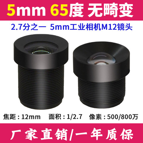 无畸变M12镜头洛克5mm65度500万