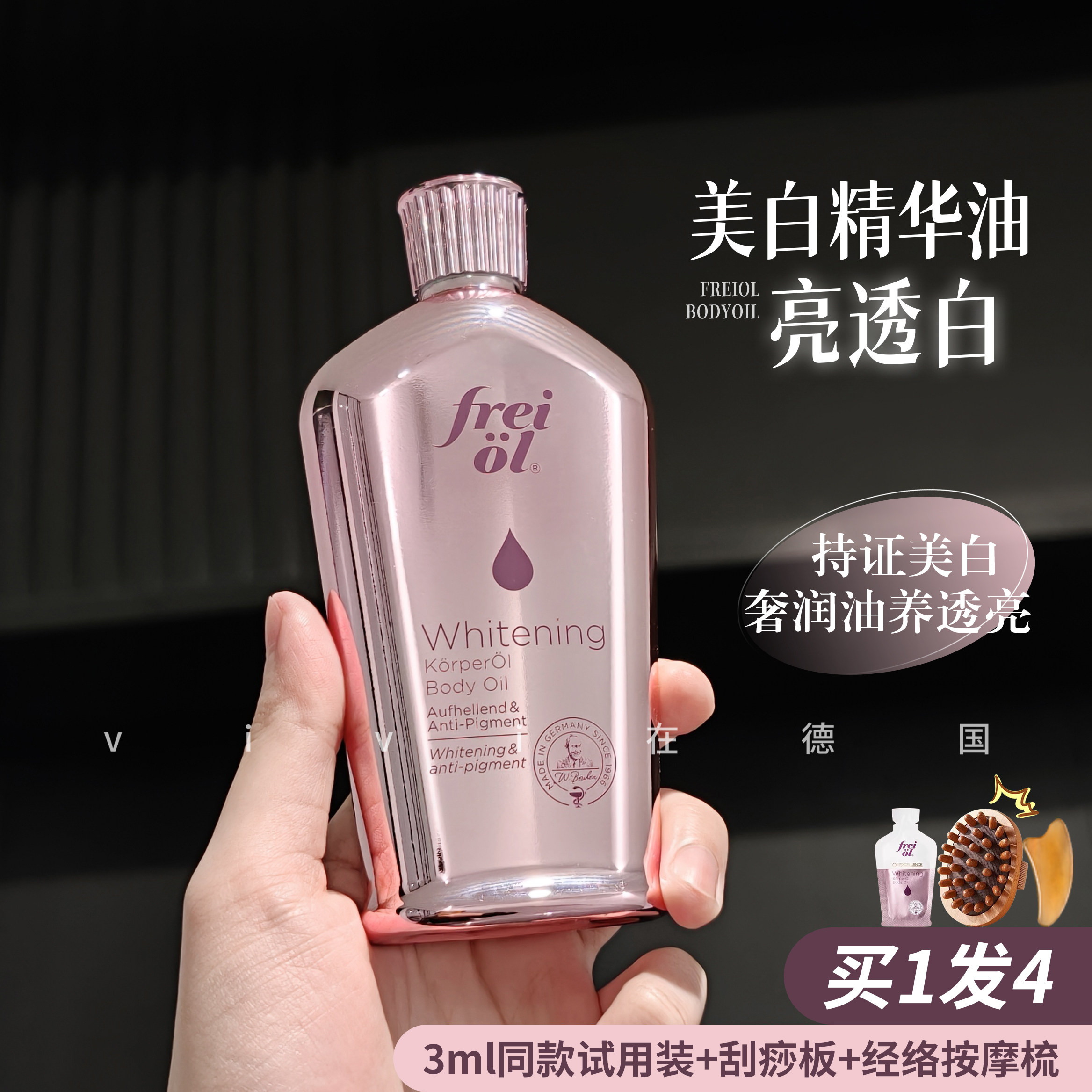 德国freiol福来光感美白精华油身体油刮痧油大白瓶升级版细腻肌肤