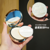 德国essence香蕉粉饼自然控油定妆哑光雾面蜜粉饼散粉升级版 Pro