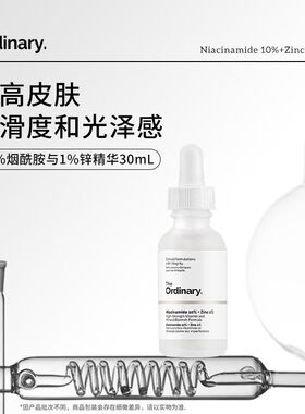 the ordinary10%烟酰胺+1%锌精华液熊果苷23%vc悬浊乳促渗水30ml