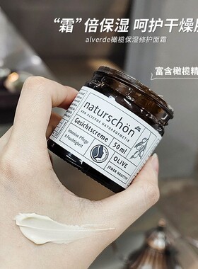 德国alverde橄榄再生面霜