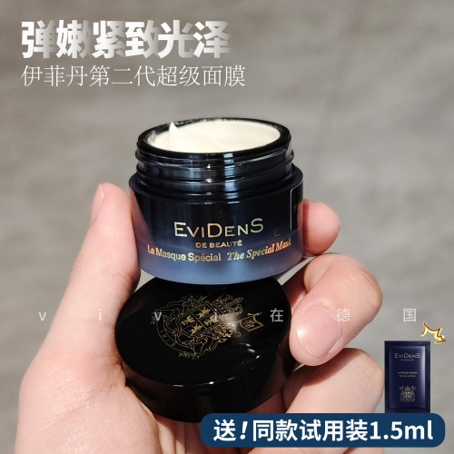 Evidens伊菲丹2.0超级面膜