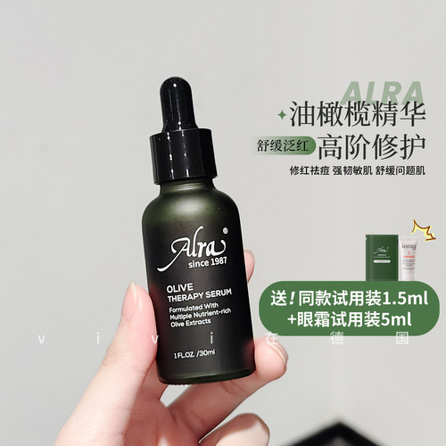 ALRA油橄榄精华舒缓退红30ml