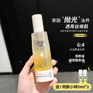 福来果酸双萃精华油身体喷雾补水保湿去角质祛痘改善粗糙细腻透亮