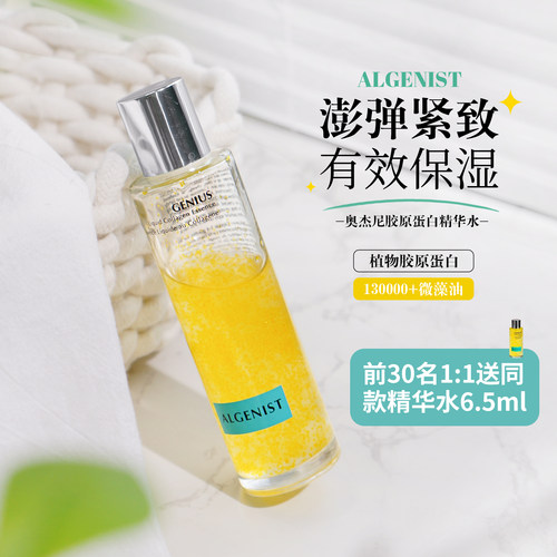 奥杰尼Algenist胶原蛋白精华水