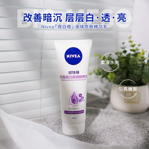 妮维雅身体乳夜间亮白精华乳