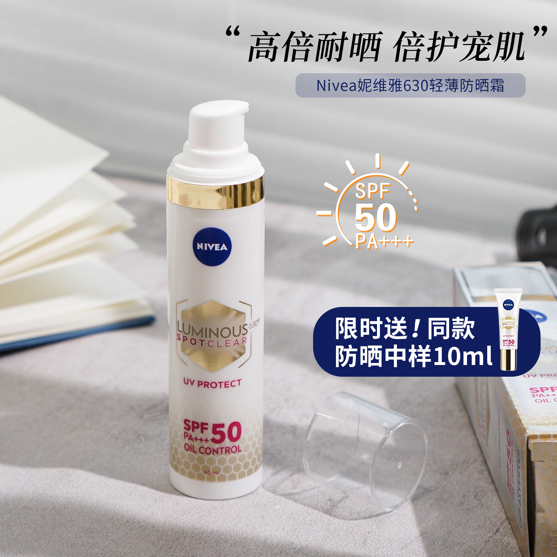 Nivea妮维雅630防晒霜