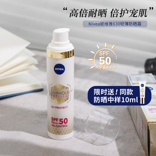 Nivea妮维雅630防晒霜