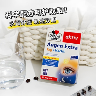 德国DoppelHerz双心多维蓝莓叶黄素护眼30粒眼睛营养胶囊日夜加强