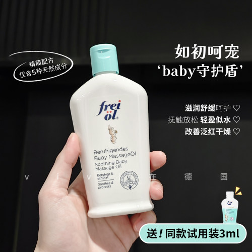 德国福来婴儿护理油140ml