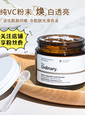 身体亮白神器｜the ordinary vc粉100%左旋维c抗氧化亮白肌肤20g