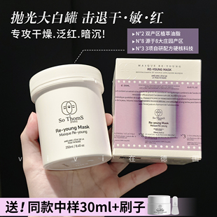 法国苏彤氏So ThomS抛光大白罐涂抹面膜补水保湿提亮肤色暗沉修护