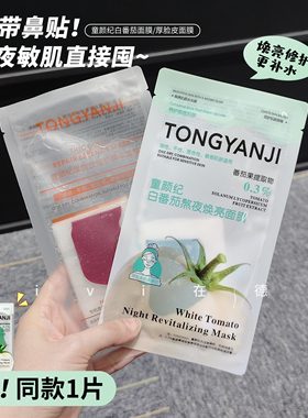童颜纪白番茄熬夜焕亮面膜补水