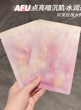 20片包邮！afu阿芙玫瑰水亮面膜补水保湿提亮肤色以油养肤