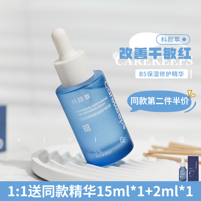 科颜萃B5精华保湿30ml