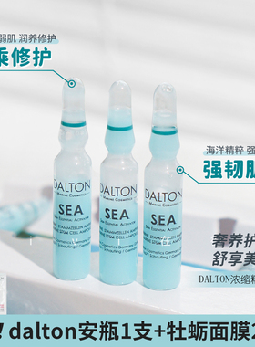 德国dalton德海顿焕颜肌活浓缩精华SEA安瓶精华海王八方安瓶5支