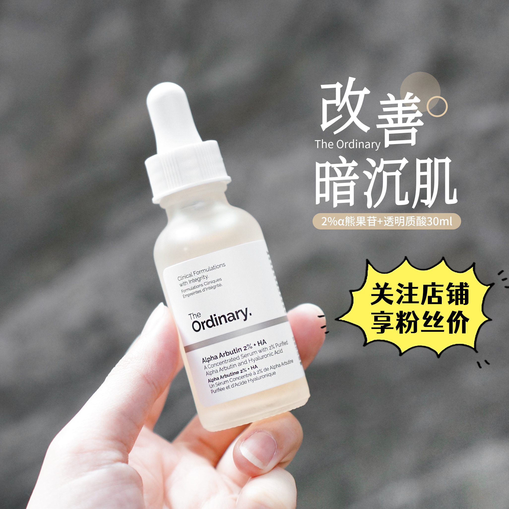 TheOrdinary2%阿尔法熊果苷精华