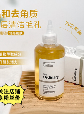 the ordinary 7%果酸爽肤水乙醇水甘醇酸去角质闭口疏通毛孔240ml