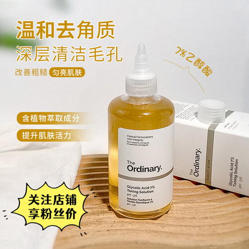 theordinary7%果酸爽肤水