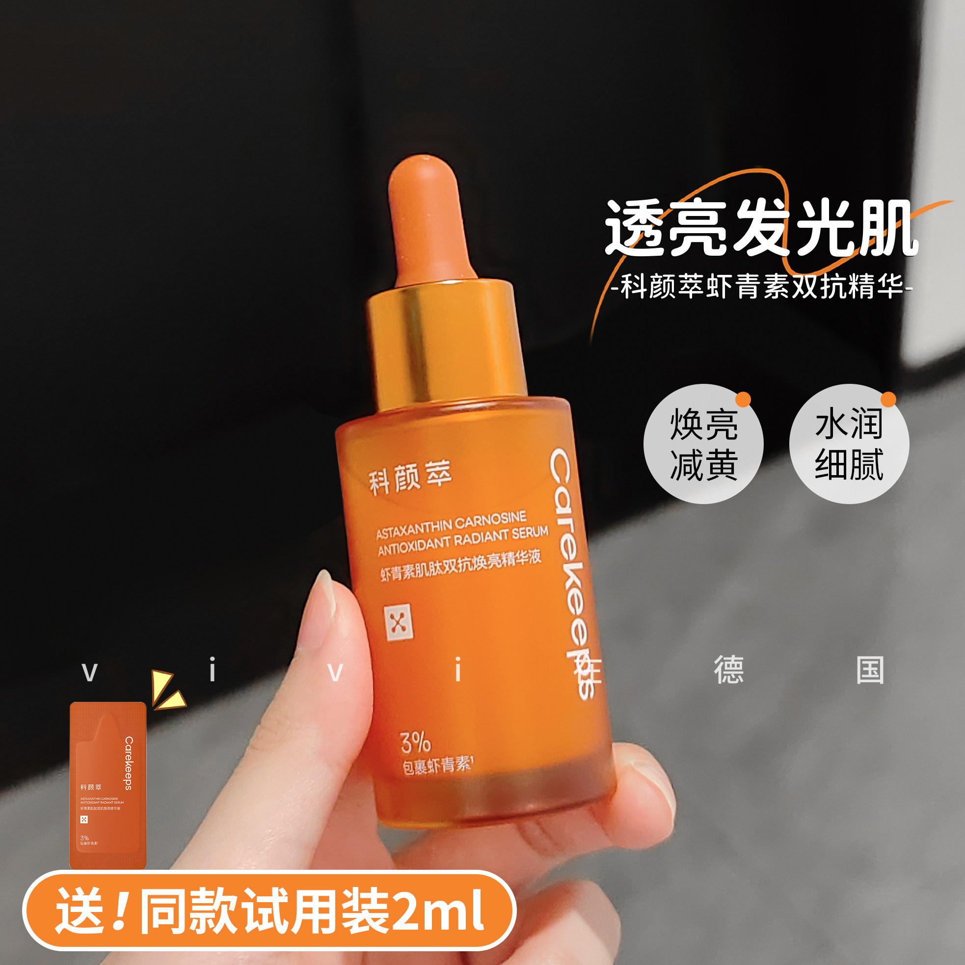 科颜萃双抗精华虾青素肌肽焕亮精华液滋养保湿抗皱紧致提亮肤色