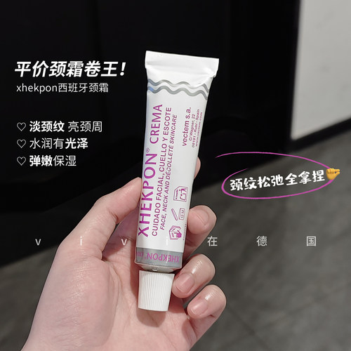 西班牙颈霜Xhekpon颈肩霜40ml