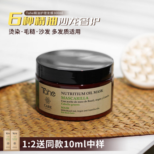 西班牙tahe发膜护发精油