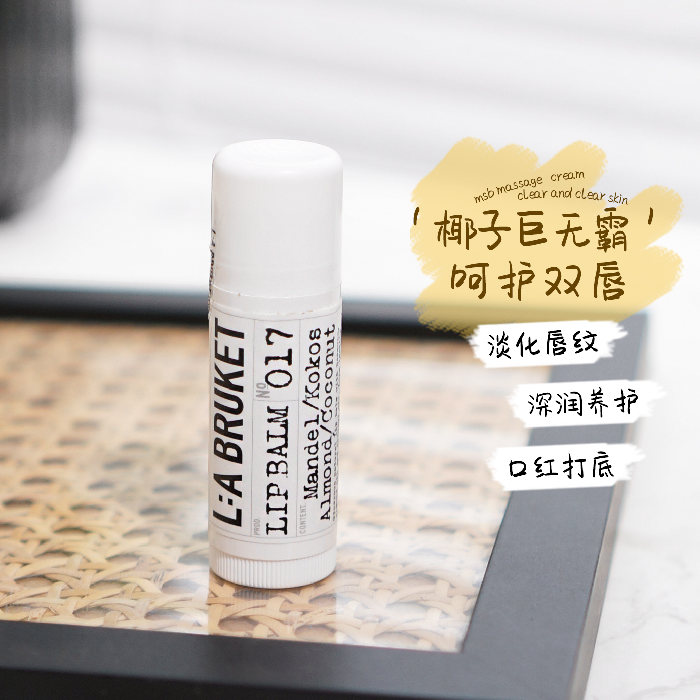 LA：BRUKET杏仁椰子润唇膏
