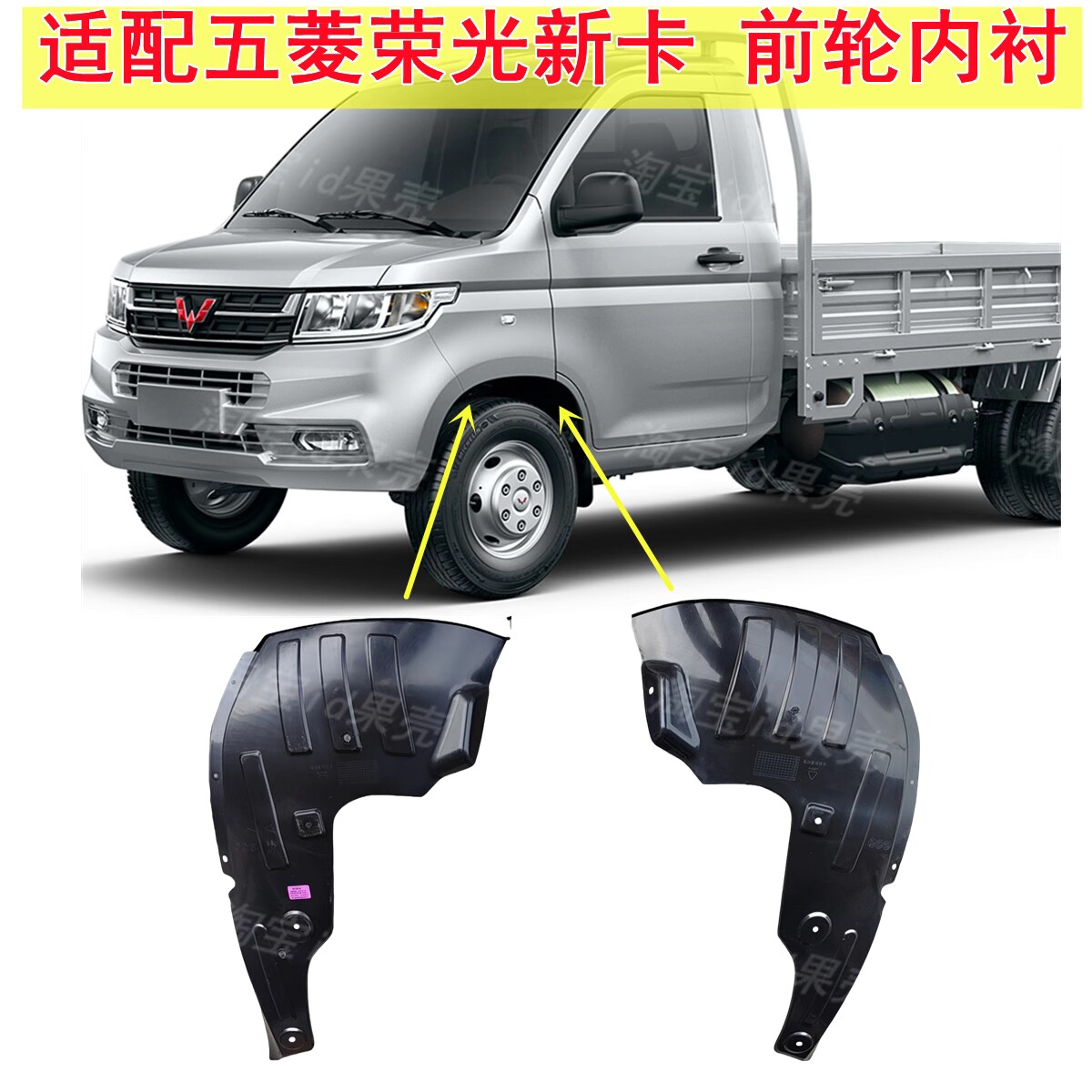 五菱荣光新卡前轮翼子板内衬