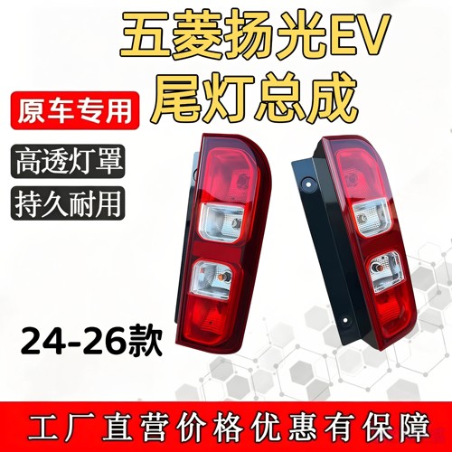 五菱扬光EV后尾灯总成新能源电动汽车后组合灯转向倒车灯配件