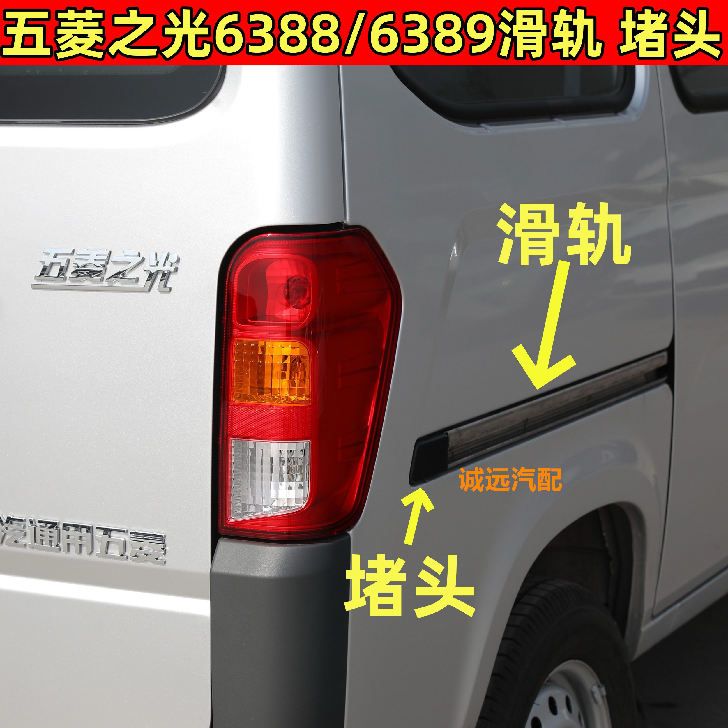 五菱之光6388/89中门滑轨堵头