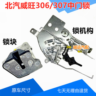 北汽威旺306/307中门锁机构锁体侧滑门锁块开关门联动车门配件