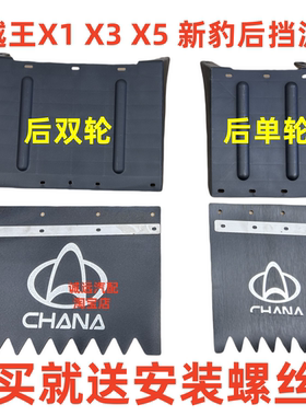 适用于长安星豹X3新豹跨越王X5长安小货车挡泥皮后轮挡泥板挡水板