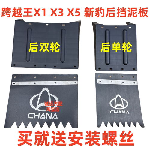 长安星豹X1X3X5新豹跨越王挡泥皮