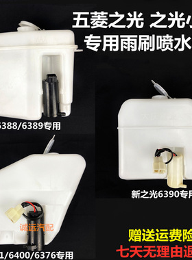 五菱之光雨刮喷水壶6376/88/90/6400之光S洗涤器玻璃水壶总成配件