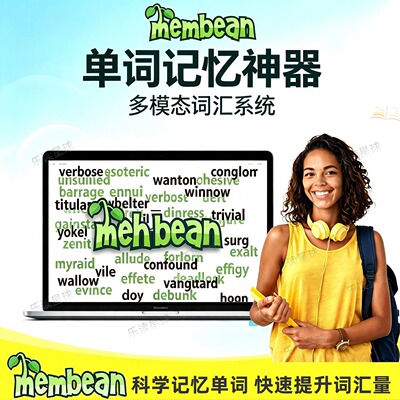 北美membean记忆胶囊魔豆英文英语背单词学习神器词汇能力测试
