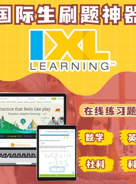 北美IXL在线刷题账户系统map真题考试提分英语数学阅读国际学校