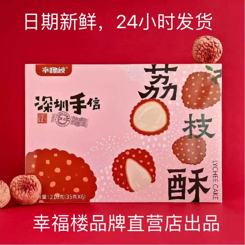 荔枝酥幸福楼深圳手信岭南特产糕点礼盒零食饼干礼品,粮油调味/速食/干货/烘焙,其他面包/糕点/蛋糕预制品,淘宝优惠券,粉丝福利购,淘宝优惠卷
