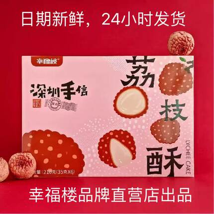 荔枝酥幸福楼深圳手信岭南特产糕点礼盒零食饼干礼品