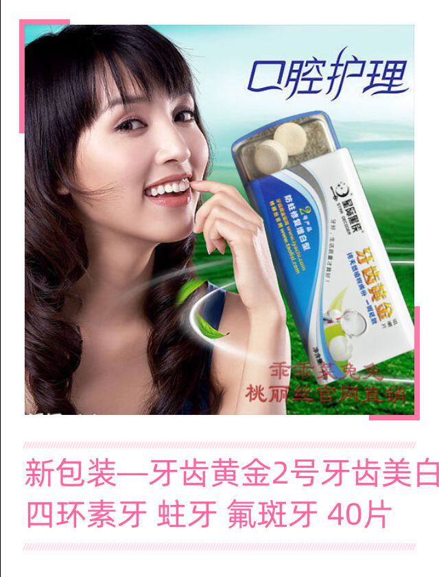 厂家直销 桃丽丝牙齿黄金2号针对牙齿增白 蛀牙牙痛 四环素牙
