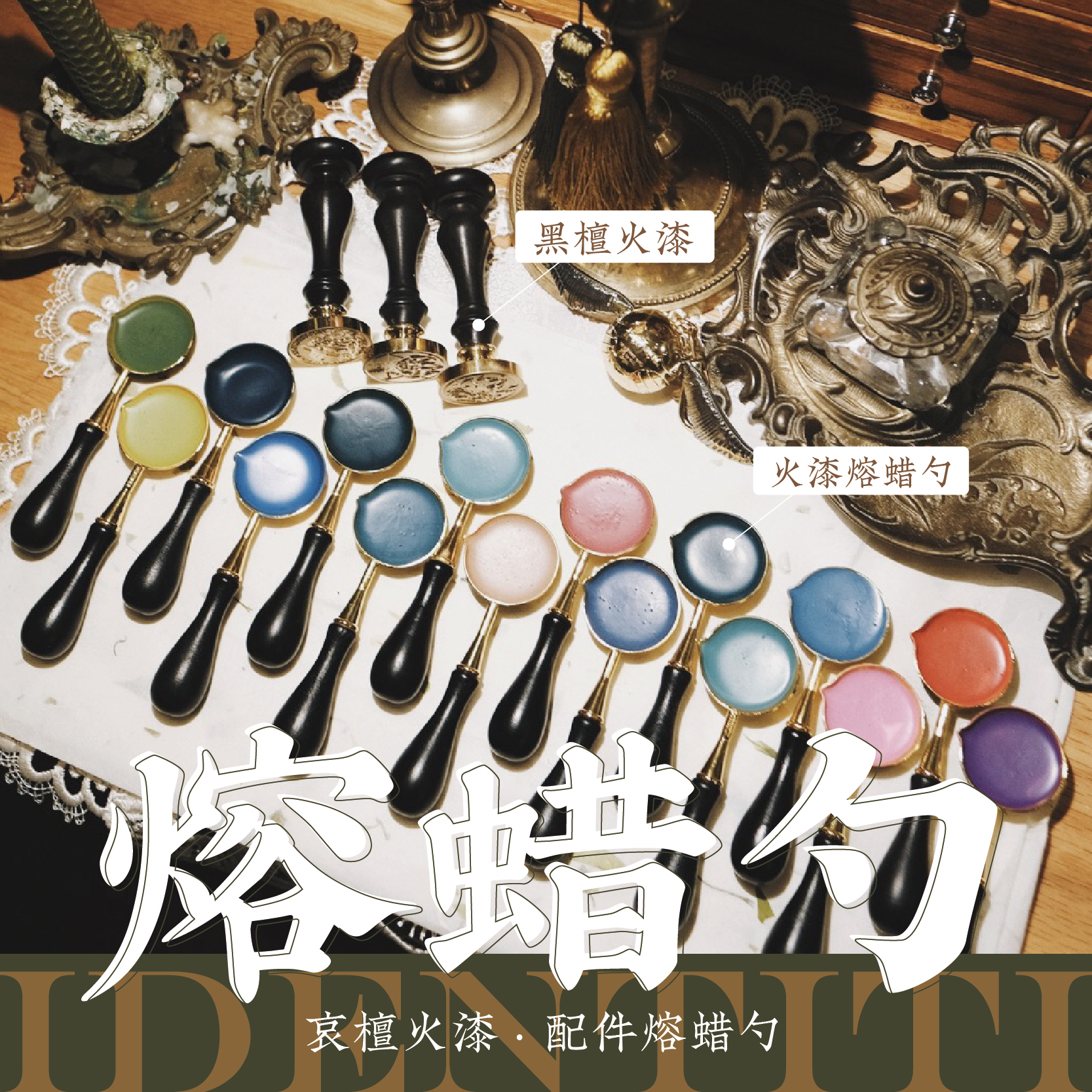 【配购】黑金火漆勺中号婚庆喜帖