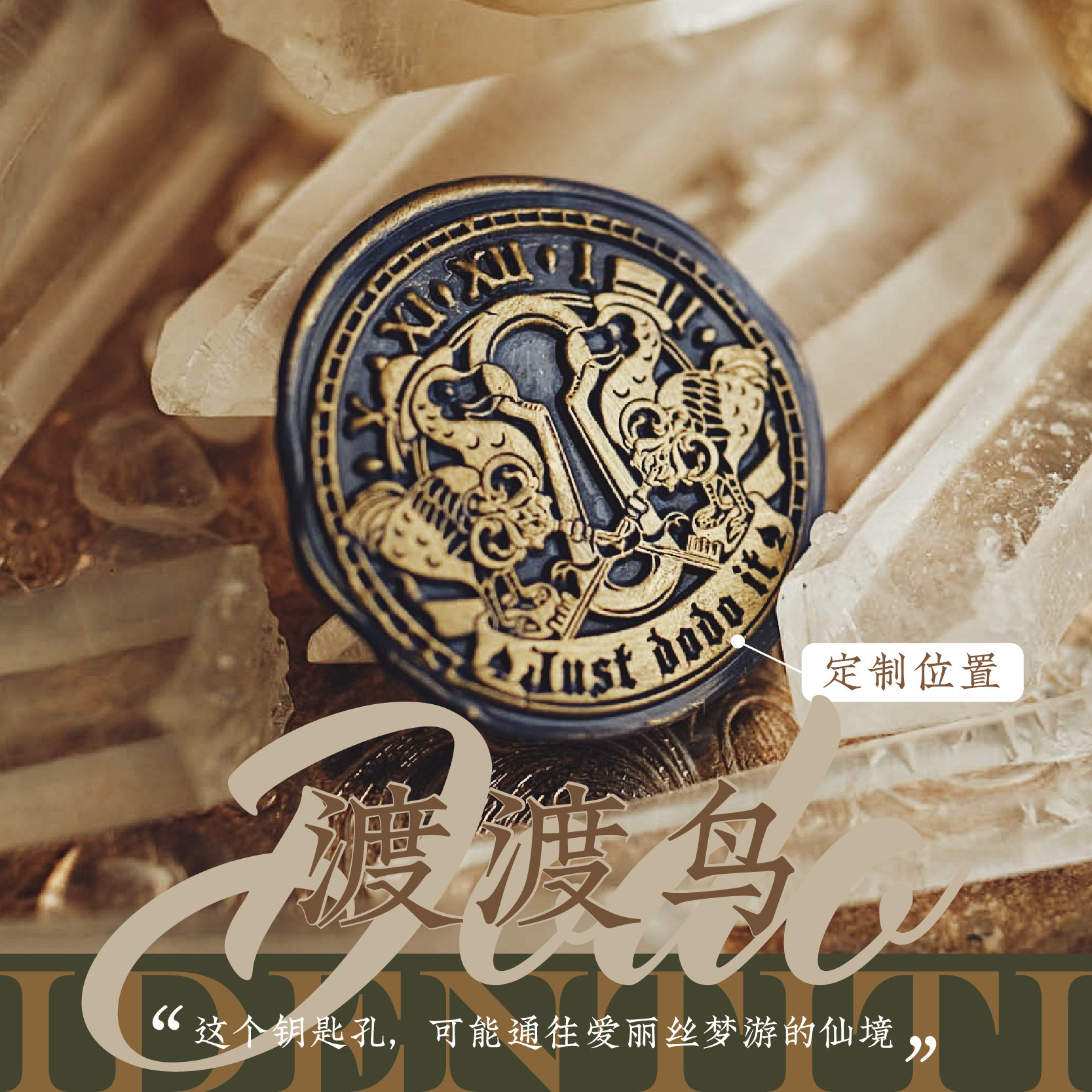 渡渡鸟:通往爱丽丝梦游仙境的入口--钥匙孔 哀檀火漆/藏书印定制
