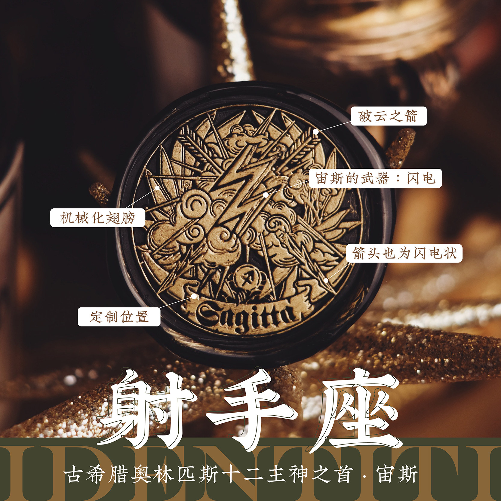 「宙斯破云闪电箭」射手座希腊神话哀檀火漆原创12宫星座礼物定制