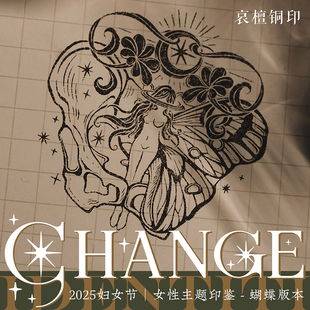 《CHANGE-蝴蝶》女性主题IDENTIT 对印藏书章 火漆印鉴礼物定制
